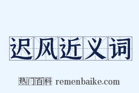 迟风近义词是什么意思的图片